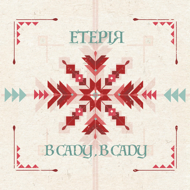 В саду, в саду cover art