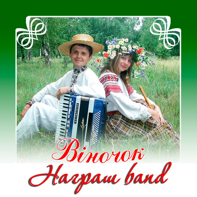 Обкладинка Награш band — Віночок