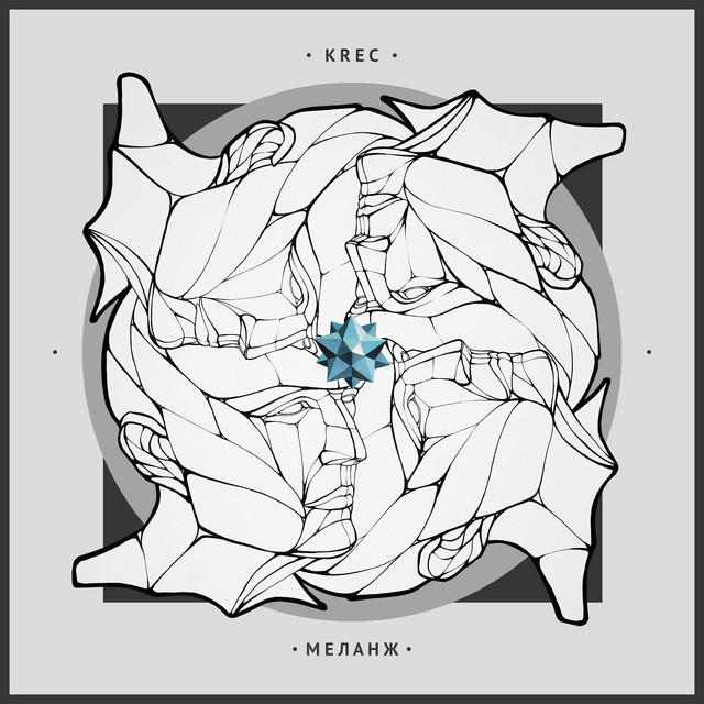 Меланж cover art