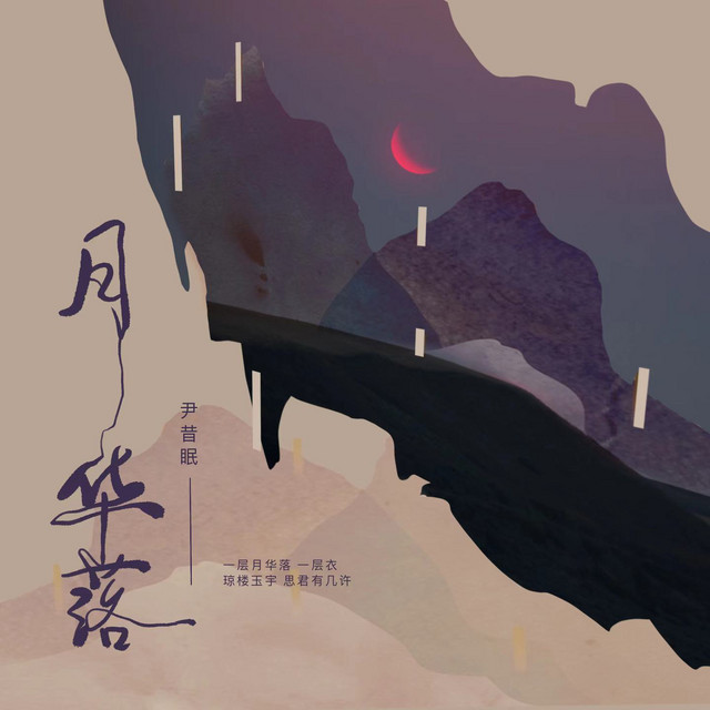 月华落 cover