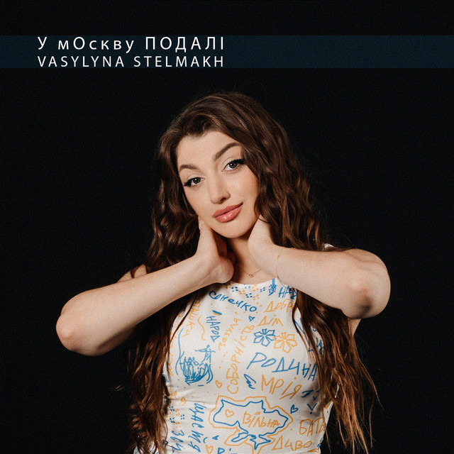 Обкладинка: У мОскву ПОДАЛІ — VASYLYNA STELMAKH