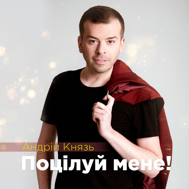 Обкладинка: Поцілуй мене — Андрій Князь