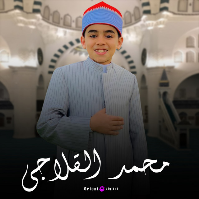 القارئ محمد القلاجي