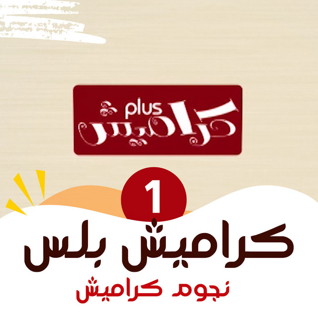 كراميش بلس 1 cover art