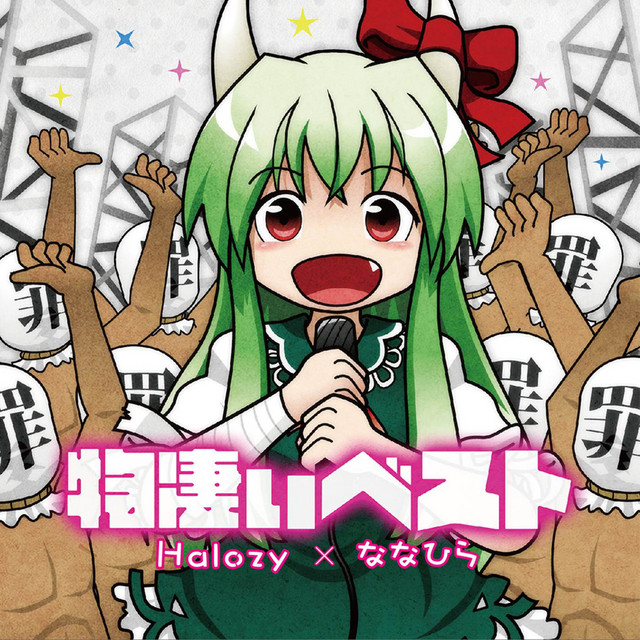 物凄いベスト cover art