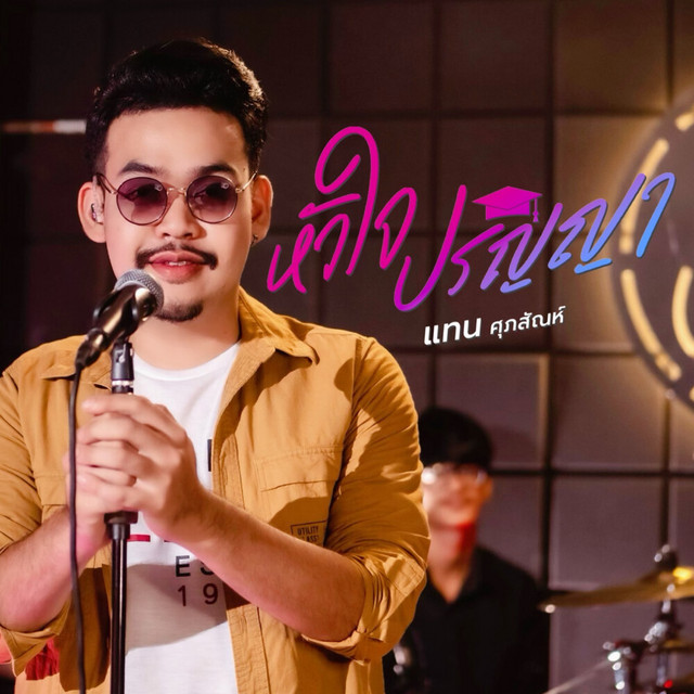 แทน ศุภสัณห์ - หัวใจปริญญา