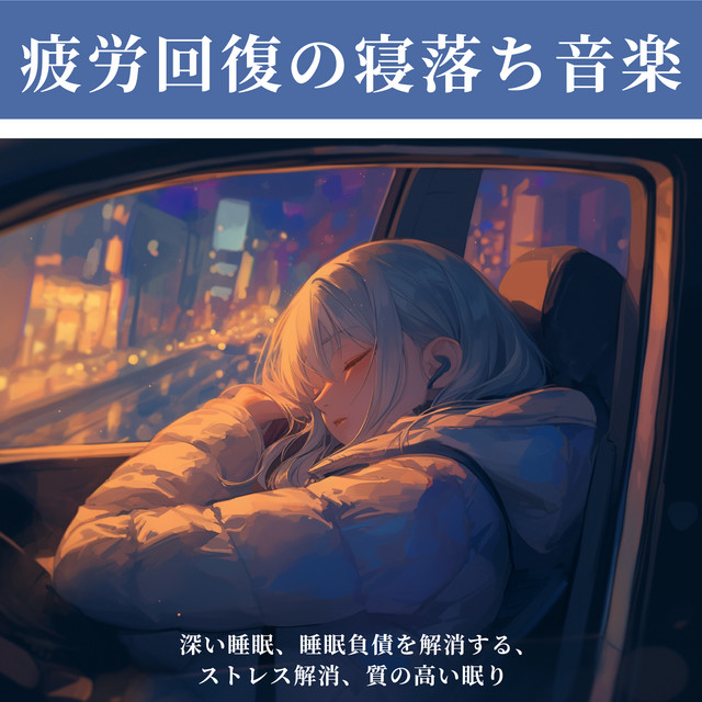 Fatiguing sleep -dropping music - deep sleep, eliminate sleep debt, relieve stress, quality sleep cover art