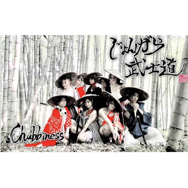 じょんがら武士道 cover