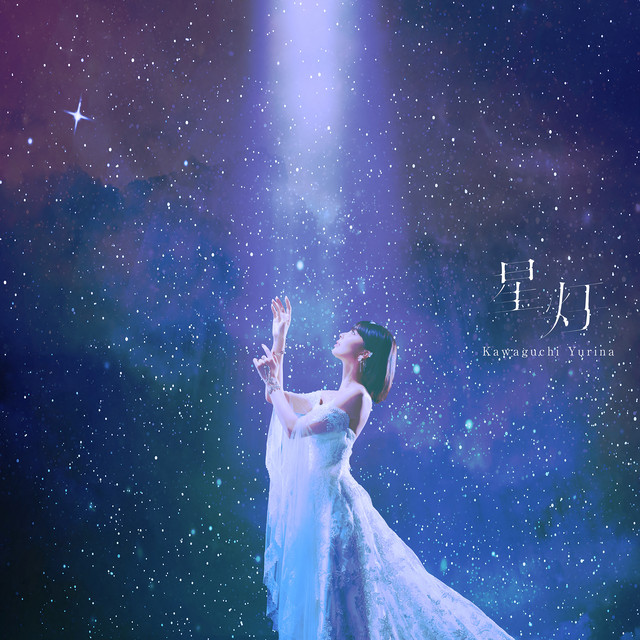 星灯