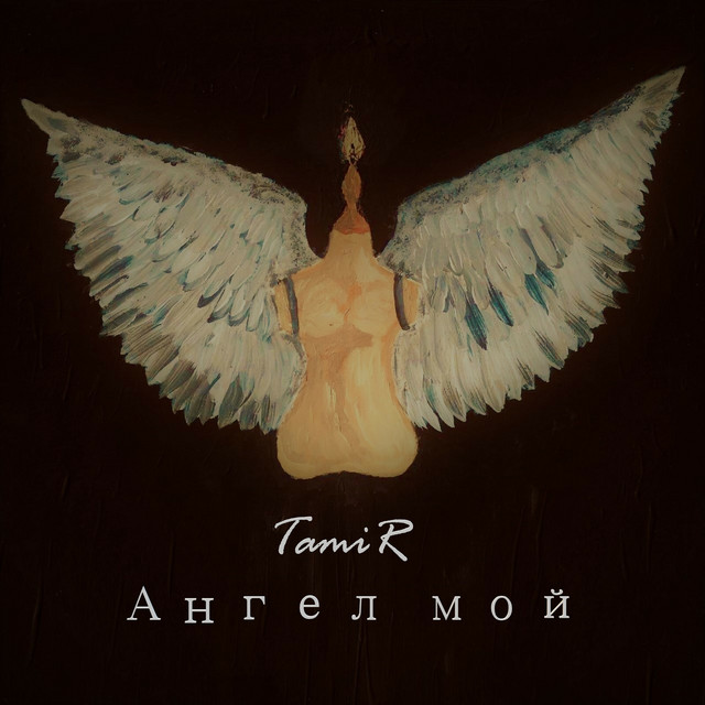 Обкладинка: Ангел мой — TamiR