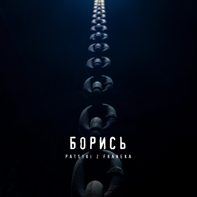 Обкладинка: Борись — Patsyki Z Franeka