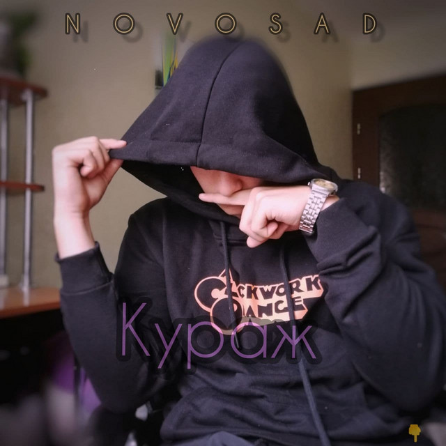 Обкладинка: Кураж - Extended Version — NOVOSAD