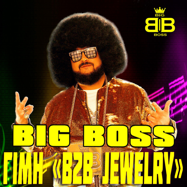 Обкладинка: Гімн "B2B Jewelry" — Big Boss