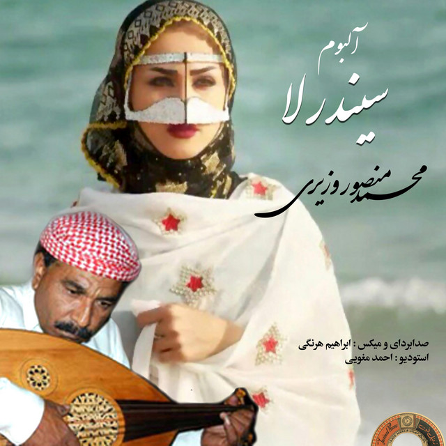 محمد منصور وزیری آلبوم سیندرلا cover art
