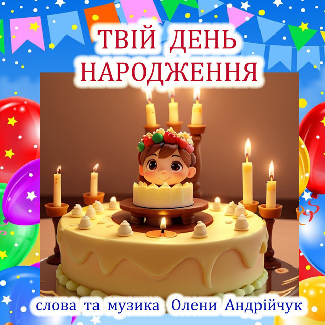 Обкладинка Olena Andriichuk — Твій день народження