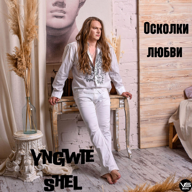 Обкладинка: Любовь длиною в жизнь — Yngwie Shel