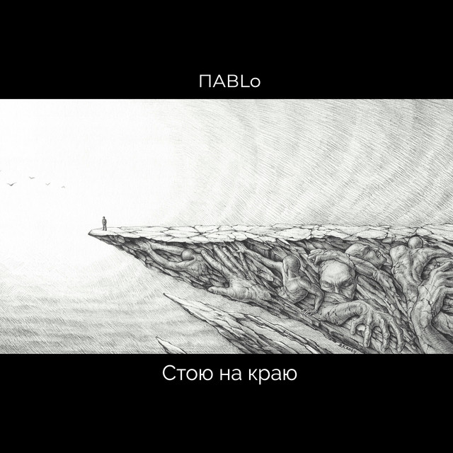Cover art: Стою на краю — ПАВLO