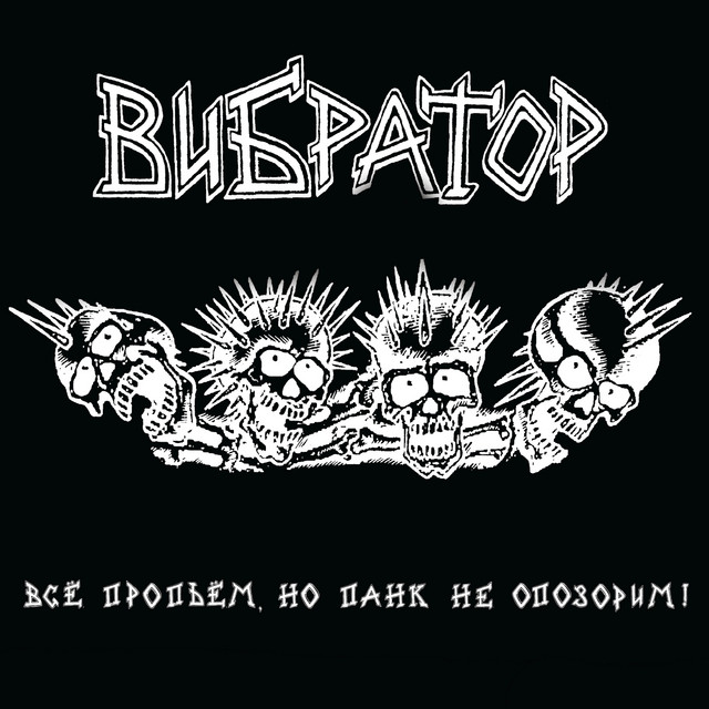 Всё Пропьем, Но Панк Не Опозорим! cover art
