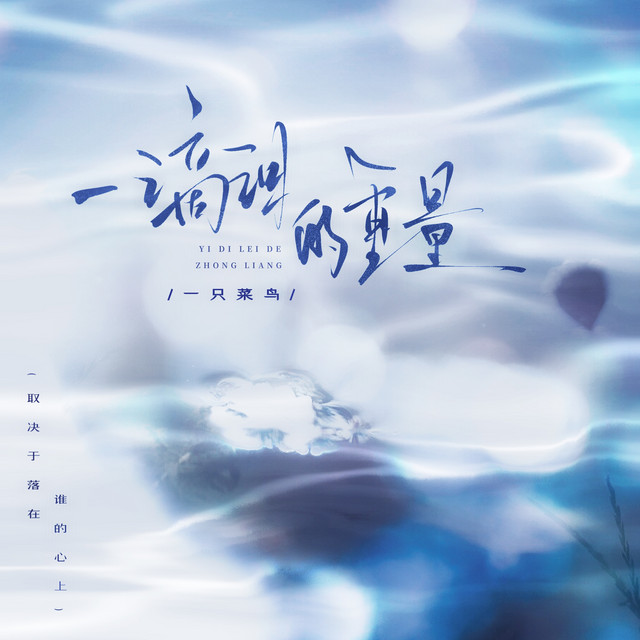 一滴泪的重量 (取决于落在谁的心上) cover