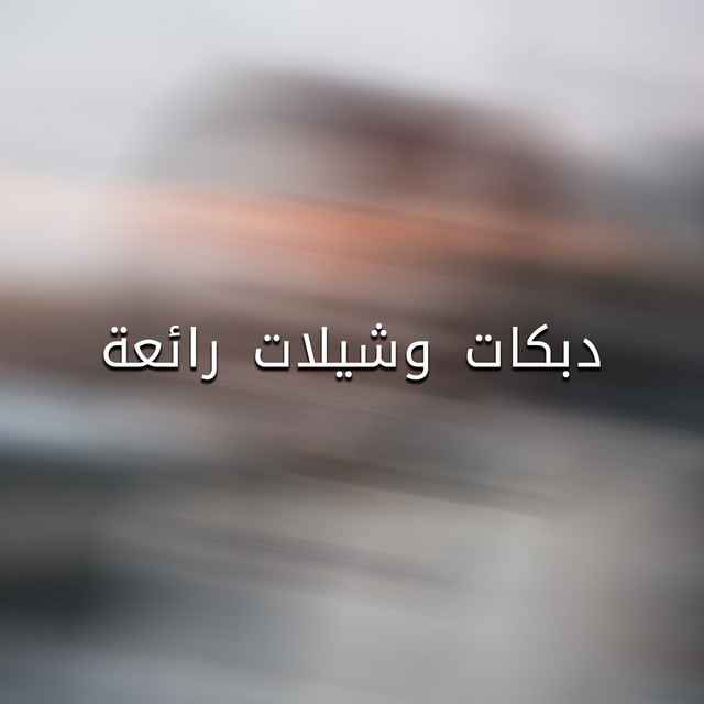 دبكات وشيلات رائعة cover art