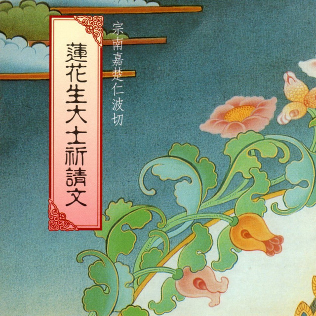 蓮花生大士祈請文 (梵文梵唄) cover