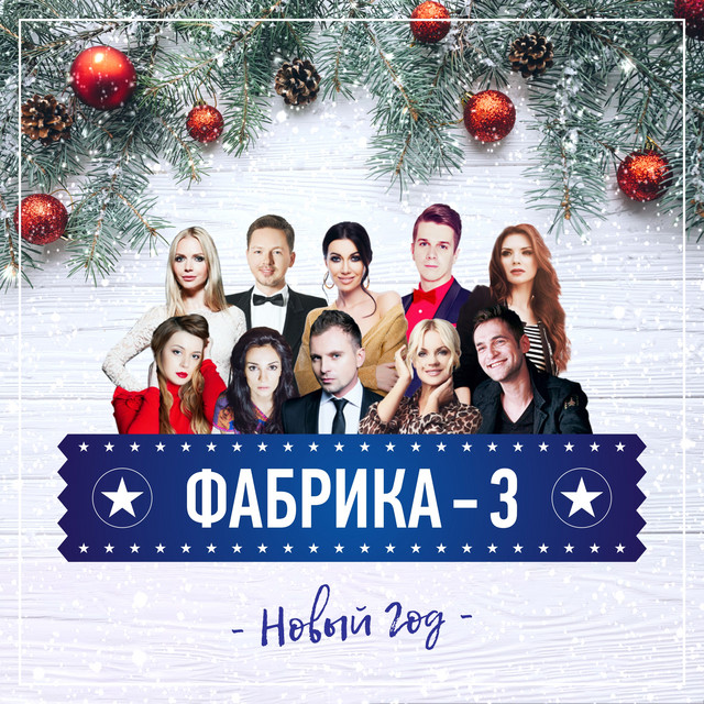 Песня Новый Год Юлия