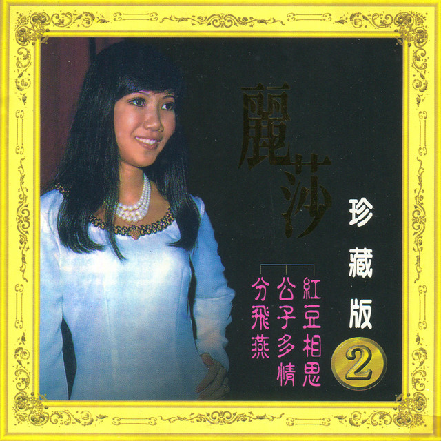 麗莎, Vol. 2 (珍藏版) [修復版] cover art