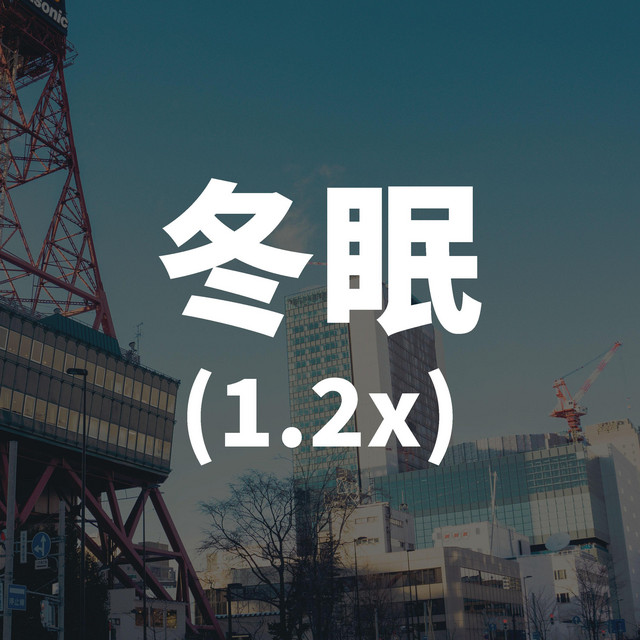 冬眠 (1.2x) cover art