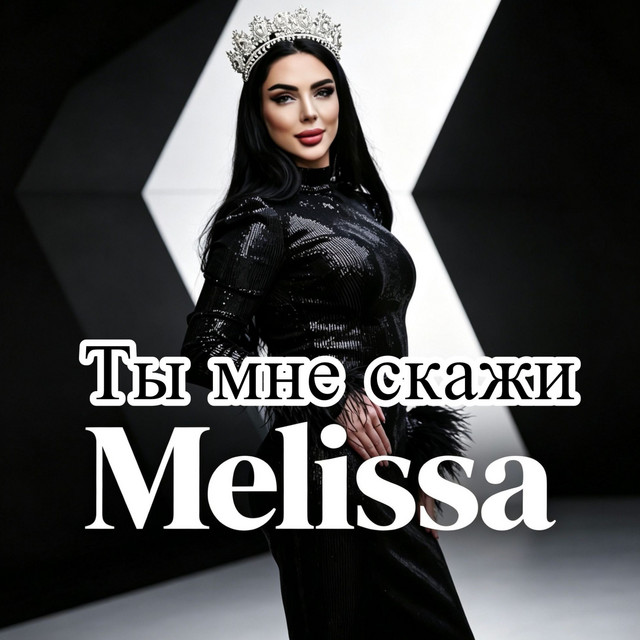 Ты мне скажи (Original) cover art