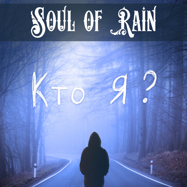 Обкладинка: Кто я? — Soul of Rain