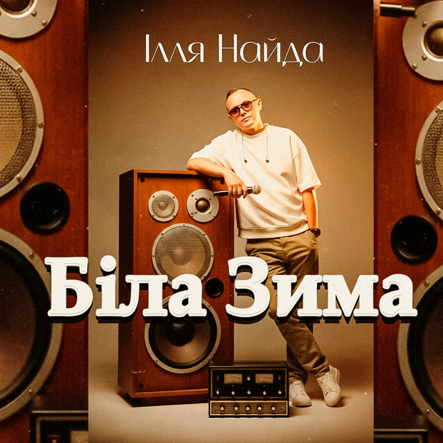 Обкладинка: Біла Зима — Ілля Найда