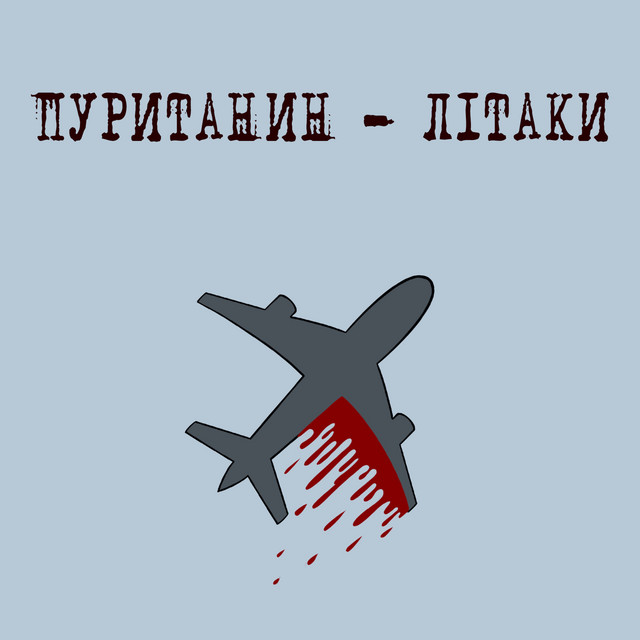Обкладинка: Літаки — пуританин