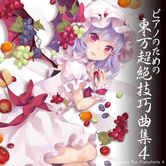 ピアノのための東方超絶技巧曲集４ (Touhou Transcendence For Pianoforte) cover