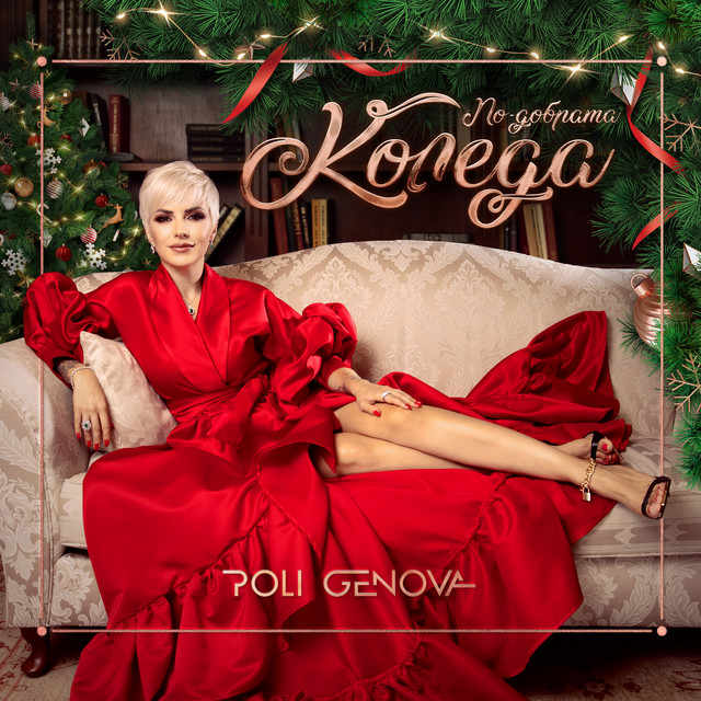 По-добрата Коледа cover art