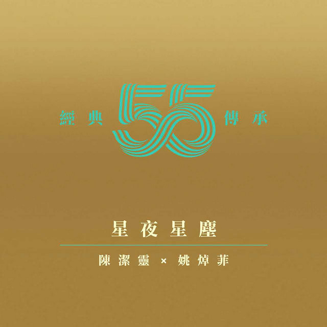 星夜星塵 (劇集《星塵》主題曲) cover