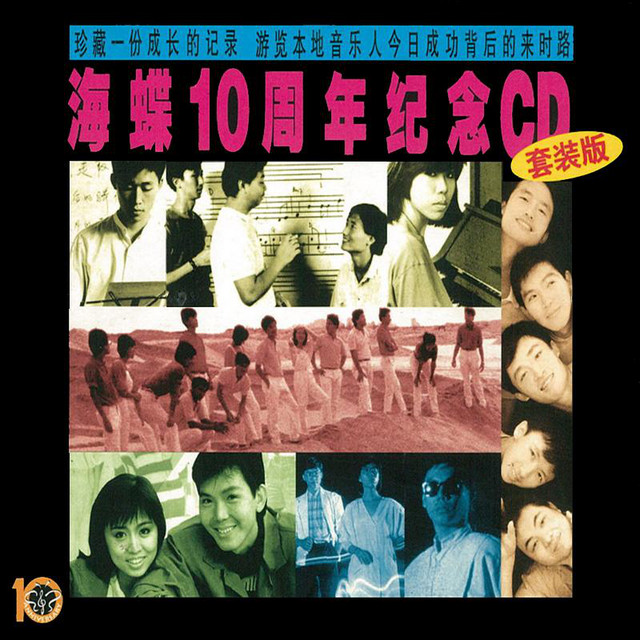 海碟10周年紀念CD ‑「コンピレーション」by ヴァリアス・アーティスト