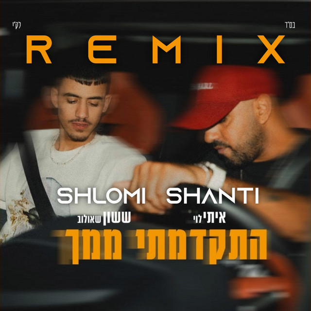 התקדמתי ממך - רמיקס