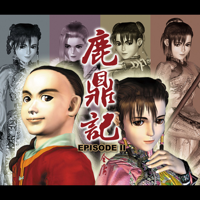 智冠超炫電玩配樂(14): 2000 鹿鼎記Episode II - Compilation by