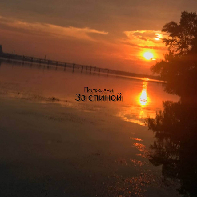 Обкладинка: За спиной - Демоверсия — Полжизни