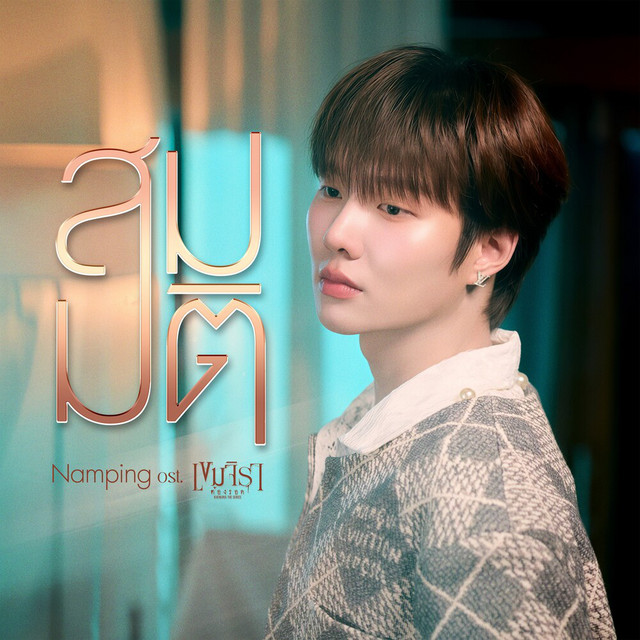สมมติ (Original Sound Track From'เขมจิราต้องรอด') cover art