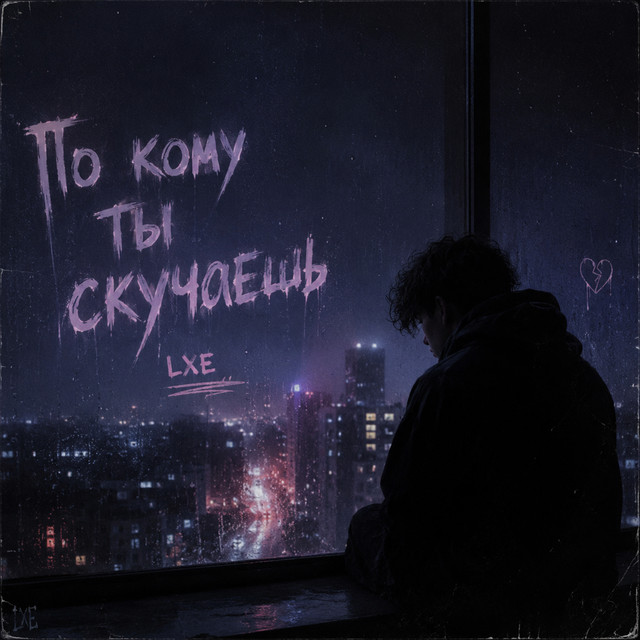 По кому ты скучаешь cover