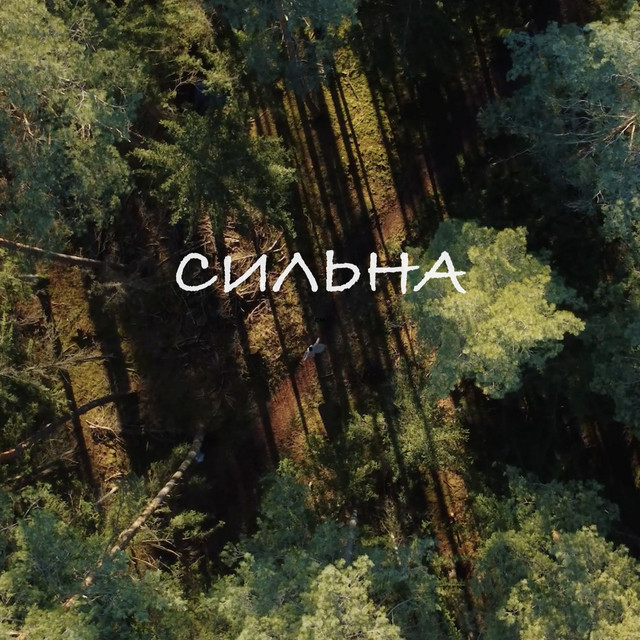 Cover art: Сильна — Ілона Кахідзе