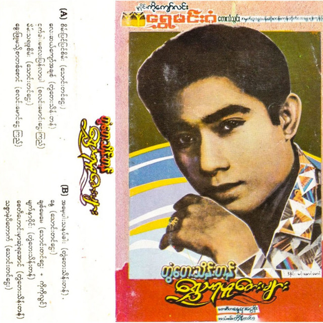 Shwe Ta Ya Phuu Tay Vol.1 cover art