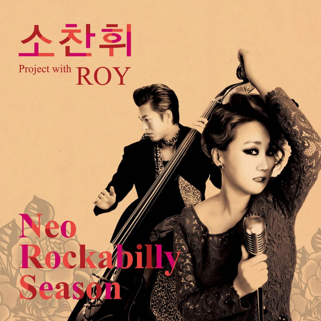 소찬휘 Project with ROY cover art