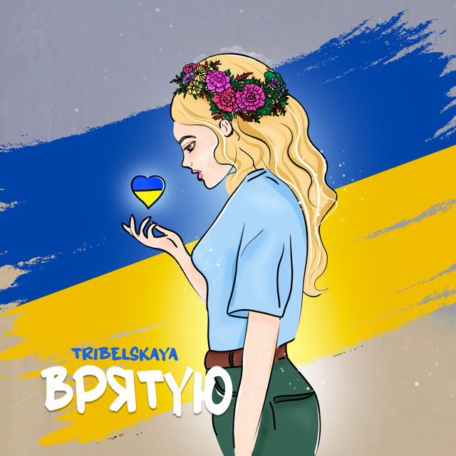 Обкладинка: Врятую — TRIBELSKAYA