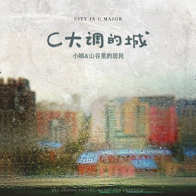 C大调的城(下·沉睡的细语) - Album by 小娟&山谷里的居民| Spotify