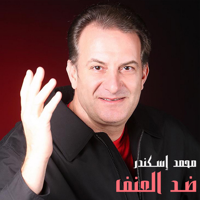 Mohamad Iskandar - Ded El Ounf