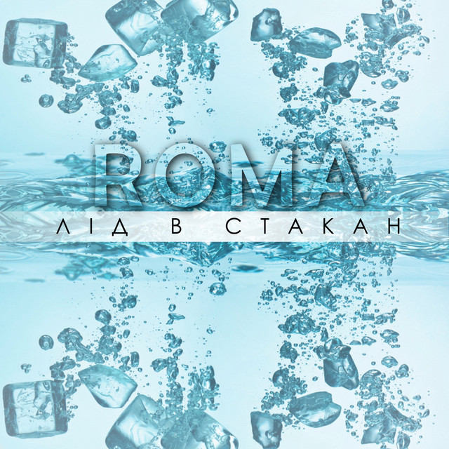 Обкладинка: Лід в стакан — ROMA