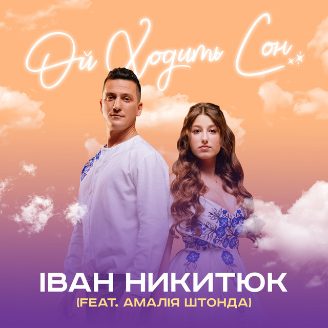 Обкладинка: Ой Ходить Сон — Іван Никитюк