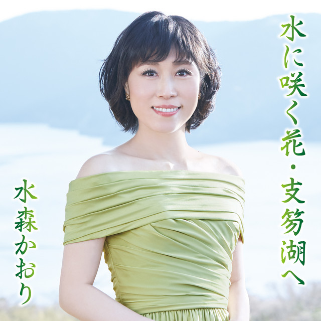 水に咲く花・支笏湖へ タイプA - Album by 水森かおり | Spotify